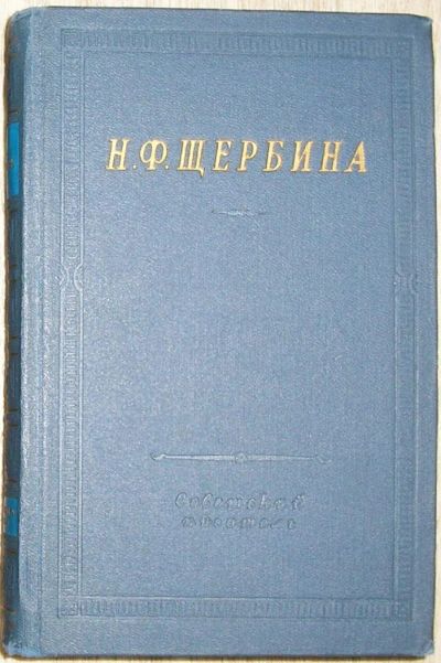 Лот: 8284119. Фото: 1. Избранные произведения. Щербина... Художественная