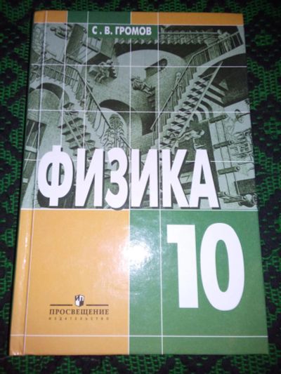 Лот: 6635957. Фото: 1. Физика 10 класс, С.В.Громов. Для школы