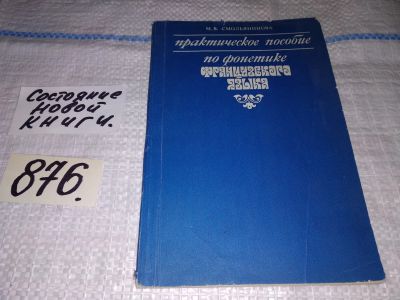 Лот: 13421876. Фото: 1. Смольянинова М.В. Практическое... Для школы