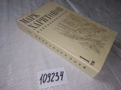 Лот: 20837840. Фото: 1. (109234) Харитонов Марк. Избранная... Художественная