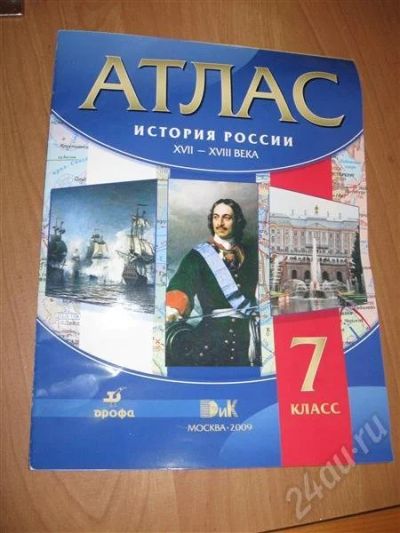 Лот: 454350. Фото: 1. Атлас История России 7 класс... Для школы