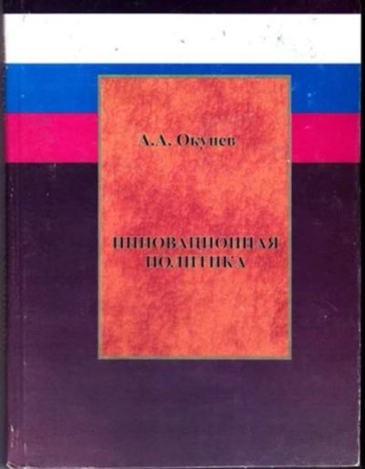Лот: 23446233. Фото: 1. Инновационная политика. Менеджмент