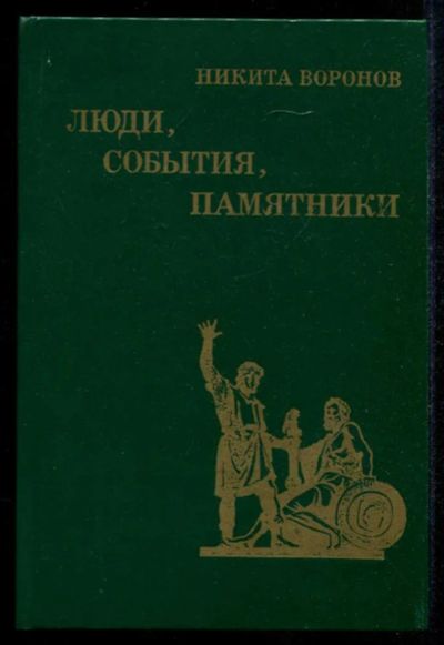 Лот: 23435299. Фото: 1. Люди, события, памятники (Рассказы... Познавательная литература