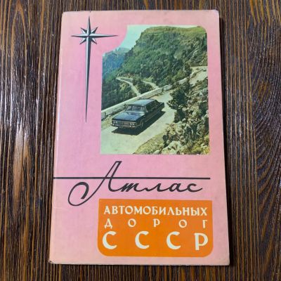 Лот: 18734842. Фото: 1. Атлас автомобильных дорог СССР... Карты и путеводители