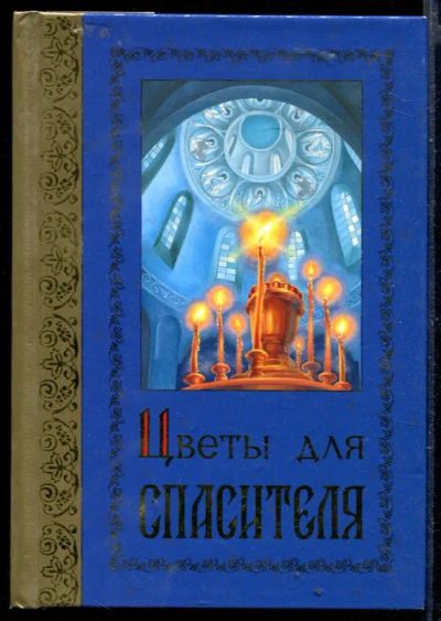 Лот: 23429792. Фото: 1. Цветы для Спасителя | Сборник... Художественная