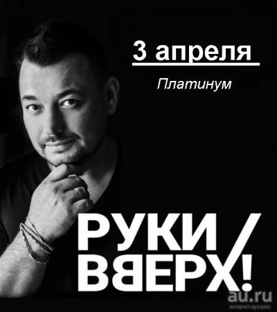 Лот: 9055223. Фото: 1. Билеты на концерт "Руки вверх... Развлечения, мероприятия