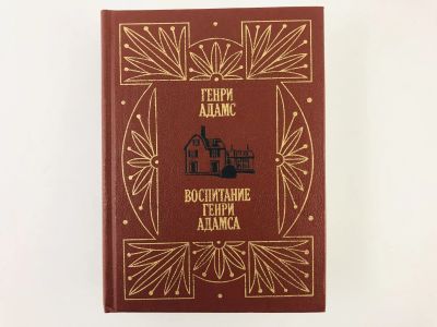 Лот: 23293560. Фото: 1. Воспитание Генри Адамса. Генри... Мемуары, биографии