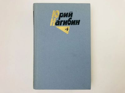 Лот: 23304043. Фото: 1. Собрание сочинений в четырех томах... Художественная
