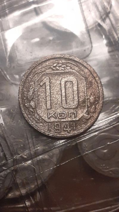 Лот: 16284342. Фото: 1. 10 копеек 1941 года. Россия и СССР 1917-1991 года
