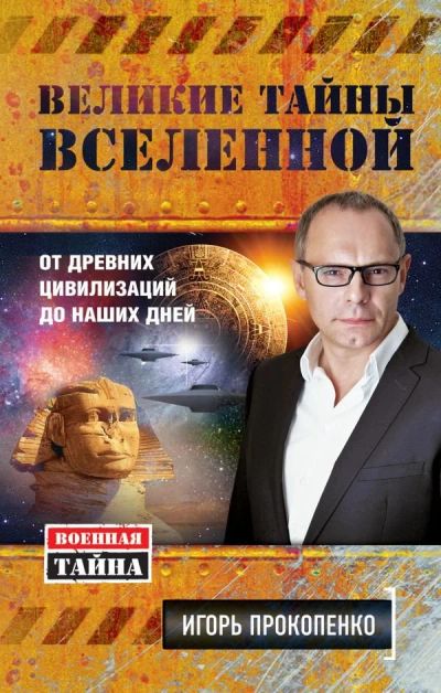Лот: 10736199. Фото: 1. Игорь Прокопенко "Великие тайны... Другое (наука и техника)