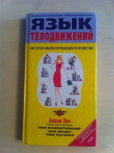 Лот: 3903836. Фото: 1. Язык телодвижений Аллан Пиз. Психология