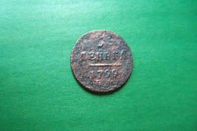 Лот: 16136746. Фото: 1. Деньга 1799 г. ЕМ оригинал. Россия до 1917 года