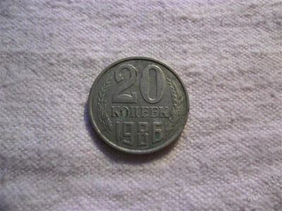Лот: 1366802. Фото: 1. 20 копеек, 1986 год. Россия и СССР 1917-1991 года