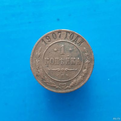Лот: 13373073. Фото: 1. 1 копейка 1907. Россия до 1917 года