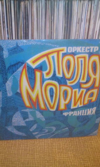 Лот: 8862835. Фото: 1. поль мориа. Аудиозаписи