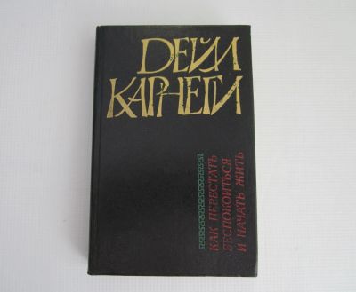 Лот: 20862713. Фото: 1. Д.Карнеги "Как перестать беспокоиться... Психология