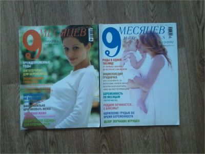 Лот: 9918633. Фото: 1. Журналы "9 месяцев" для беременных. Другое (дети растут)
