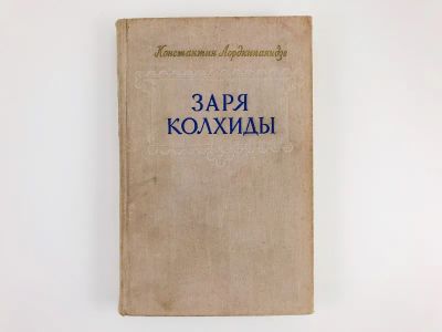 Лот: 23303501. Фото: 1. Заря Колхиды. Горийская повесть... Художественная