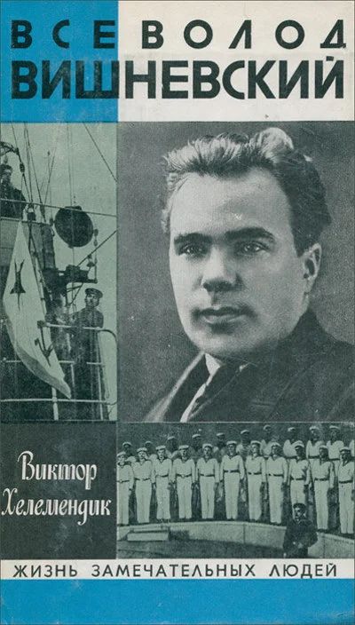Лот: 16424919. Фото: 1. Хелемендик Виктор – Всеволод Вишневский... Мемуары, биографии