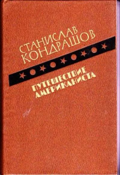 Лот: 12256664. Фото: 1. Путешествие американиста. Другое (наука и техника)
