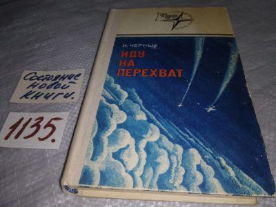 Лот: 19044910. Фото: 1. Черных И. Иду на перехват. Повести... Художественная