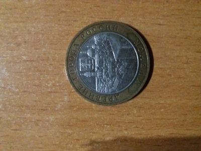 Лот: 13491863. Фото: 1. 10 рублей «Мценск» 2005 года. Россия после 1991 года