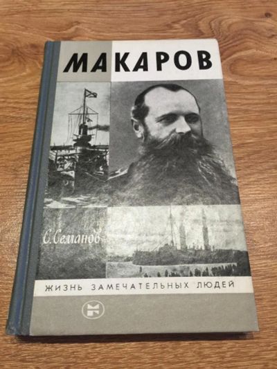Лот: 10189663. Фото: 1. С. Семанов "Макаров". Мемуары, биографии