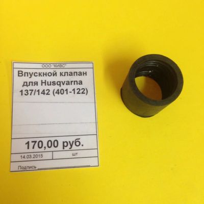 Лот: 2721941. Фото: 1. Впускной клапан для Husqvarna... Запчасти
