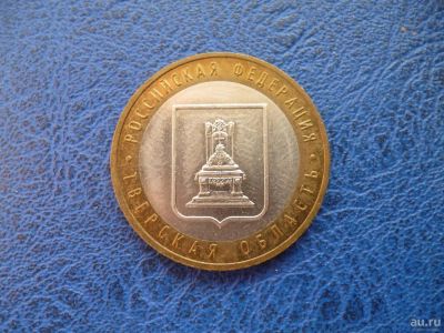 Лот: 8459488. Фото: 1. 10 рублей 2005 года Тверская область... Россия после 1991 года