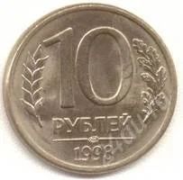 Лот: 1568912. Фото: 1. немагнитные 10 рублей 1993 года. Россия после 1991 года