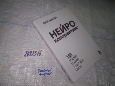 Лот: 25081467. Фото: 1. оз...(2092316) Нейрокопирайтинг... Психология