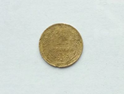 Лот: 25791442. Фото: 1. 1 копейка 1933. Россия и СССР 1917-1991 года
