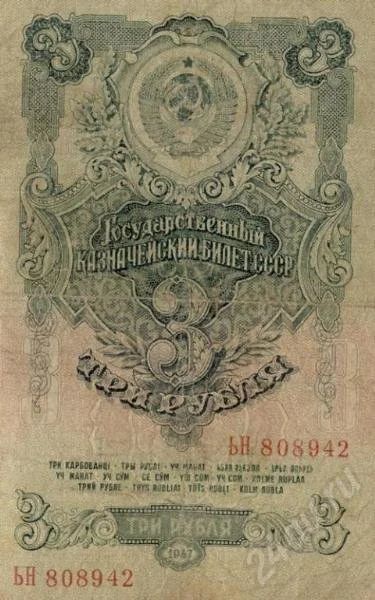 Лот: 191981. Фото: 1. 3 рубля 1947 г. Россия, СССР, страны СНГ