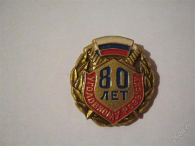 Лот: 2391507. Фото: 1. Значок 80 лет уголовному розыску. Юбилейные