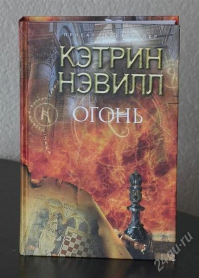 Лот: 2879284. Фото: 1. Кэтрин Нэвилл "Огонь" (приключенческий... Художественная