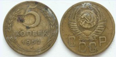Лот: 3727947. Фото: 1. С Рубля! 5 Копеек 1952!. Россия и СССР 1917-1991 года