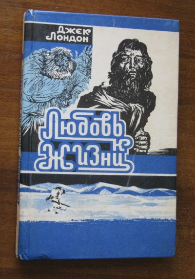 Лот: 25555562. Фото: 1. Лондон Джек. Любовь к жизни. Рассказы... Другое (дети растут)