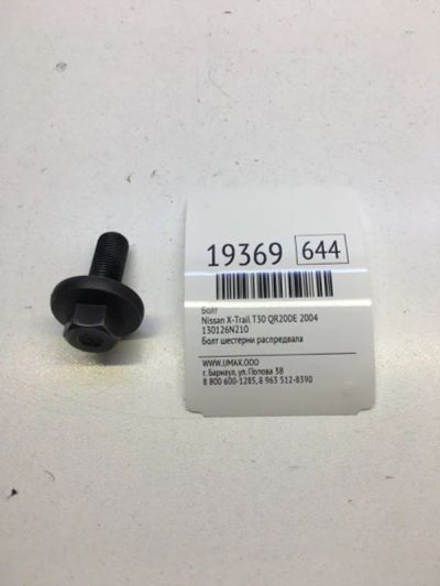 Лот: 20380660. Фото: 1. Болт Nissan X-Trail 2004 130126N210... Другое (автозапчасти)