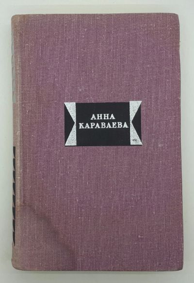 Лот: 25822413. Фото: 1. Анна Караваева / Избранные произведения... Книги