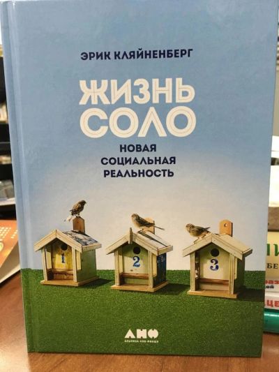 Лот: 10932734. Фото: 1. Эрик Кляйненберг "Жизнь соло... Психология
