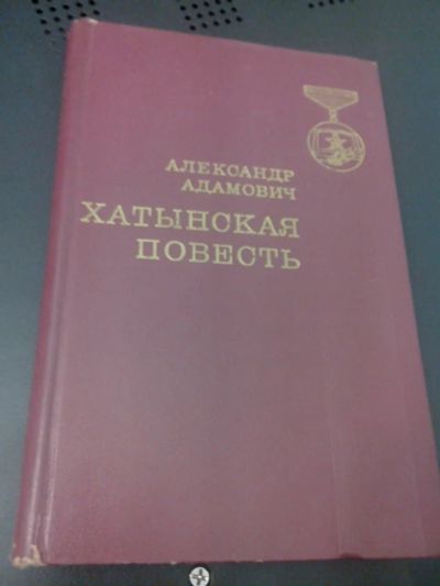 Лот: 7837579. Фото: 1. Хатынская повесть Александр Адамович... Художественная