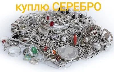 Лот: 11385838. Фото: 1. СКУПКа серебра. Взлётка. Лом ювелирных изделий