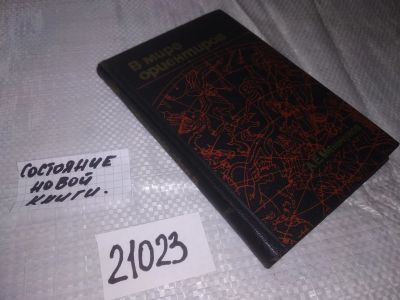 Лот: 20862421. Фото: 1. (21023) Меньчуков А. В мире ориентиров... Другое (наука и техника)