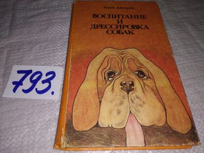 Лот: 12145764. Фото: 1. Воспитание и дрессировка собак... Домашние животные