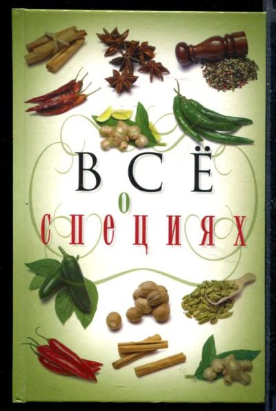 Лот: 23430691. Фото: 1. Все о специях. Домоводство