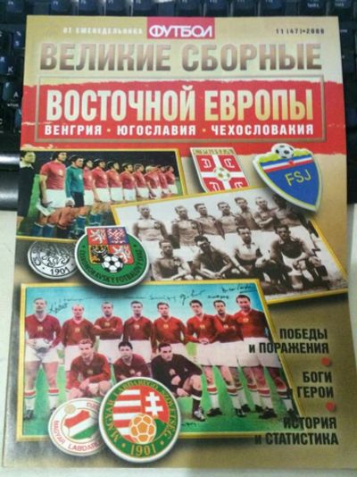 Лот: 7464836. Фото: 1. Великие сборные Восточной Европы... Другое (журналы, газеты, каталоги)