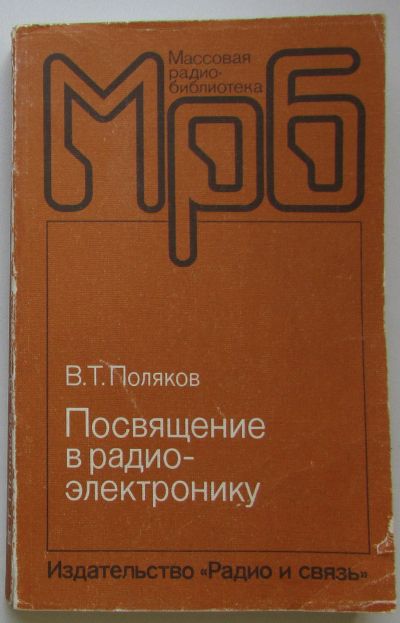 Лот: 25732995. Фото: 1. Посвящение в радиоэлектронику... Электротехника, радиотехника