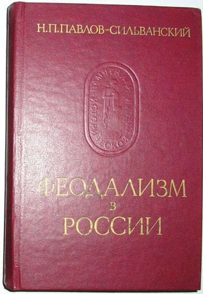 Лот: 8284670. Фото: 1. Феодализм в России. Павлов-Сильванский... История