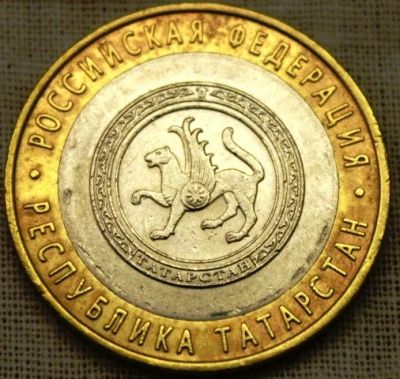 Лот: 5524085. Фото: 1. 10 рублей республика Татарстан. Россия после 1991 года