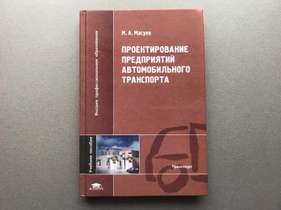 Лот: 25353938. Фото: 1. М.А. Масуев "Проектирование предприятий... Для вузов